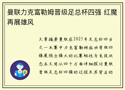 曼联力克富勒姆晋级足总杯四强 红魔再展雄风