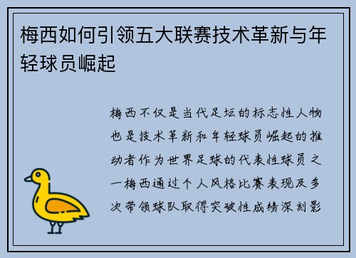 梅西如何引领五大联赛技术革新与年轻球员崛起 梅西如何引领五大联赛技术革新与年轻球员崛起