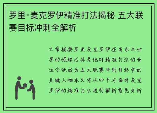 罗里·麦克罗伊精准打法揭秘 五大联赛目标冲刺全解析 罗里·麦克罗伊精准打法揭秘 五大联赛目标冲刺全解析