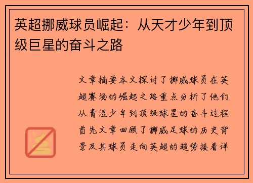 英超挪威球员崛起:从天才少年到顶级巨星的奋斗之路 英超挪威球员崛起:从天才少年到顶级巨星的奋斗之路
