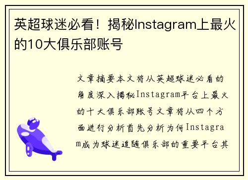 英超球迷必看!揭秘Instagram上最火的10大俱乐部账号 英超球迷必看!揭秘Instagram上最火的10大俱乐部账号