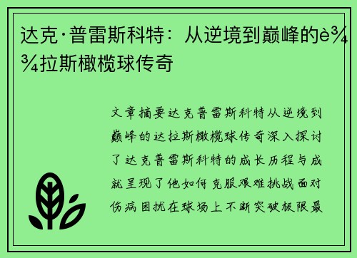 达克·普雷斯科特:从逆境到巅峰的达拉斯橄榄球传奇 达克·普雷斯科特:从逆境到巅峰的达拉斯橄榄球传奇