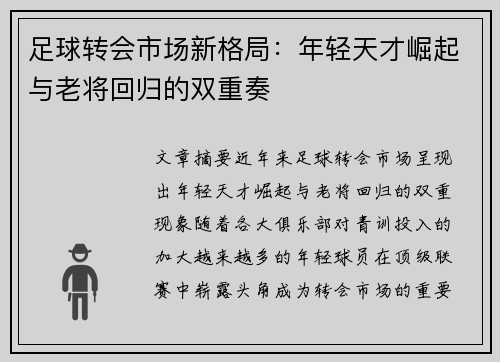 足球转会市场新格局：年轻天才崛起与老将回归的双重奏