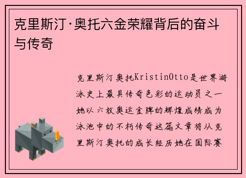 克里斯汀·奥托六金荣耀背后的奋斗与传奇 克里斯汀·奥托六金荣耀背后的奋斗与传奇