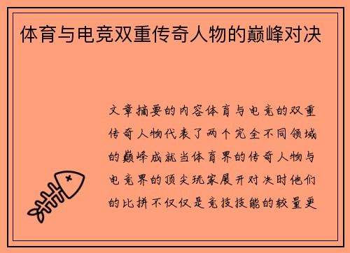 体育与电竞双重传奇人物的巅峰对决 体育与电竞双重传奇人物的巅峰对决