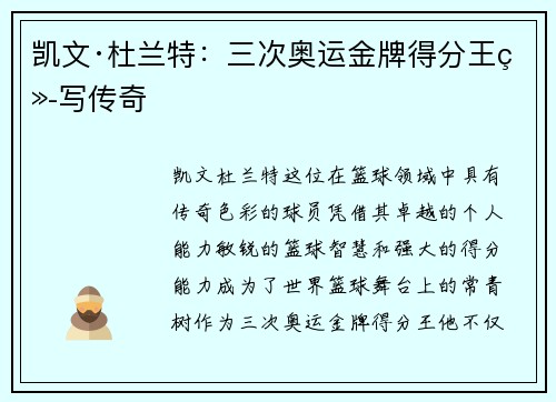 凯文·杜兰特:三次奥运金牌得分王续写传奇 凯文·杜兰特:三次奥运金牌得分王续写传奇
