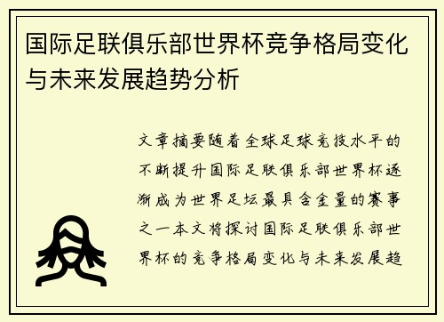 国际足联俱乐部世界杯竞争格局变化与未来发展趋势分析 国际足联俱乐部世界杯竞争格局变化与未来发展趋势分析