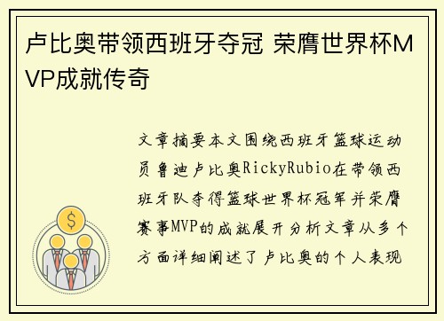 卢比奥带领西班牙夺冠 荣膺世界杯MVP成就传奇 卢比奥带领西班牙夺冠 荣膺世界杯MVP成就传奇