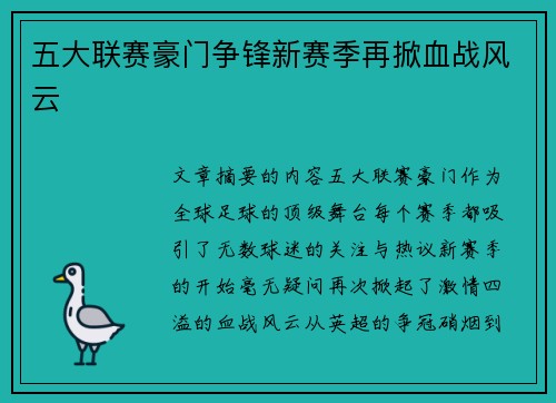 五大联赛豪门争锋新赛季再掀血战风云 五大联赛豪门争锋新赛季再掀血战风云