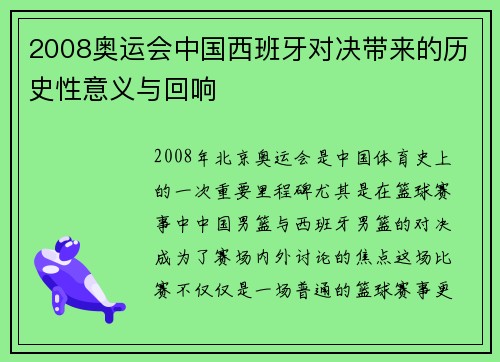 2008奥运会中国西班牙对决带来的历史性意义与回响 2008奥运会中国西班牙对决带来的历史性意义与回响