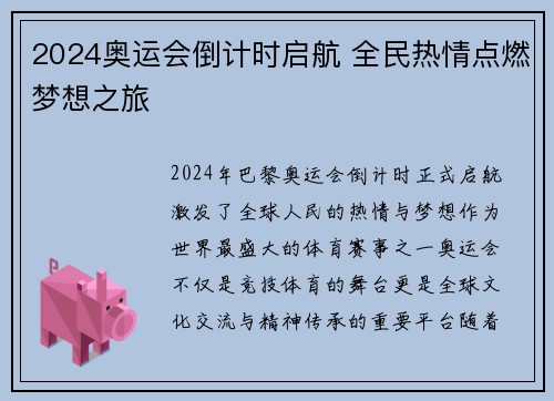 2024奥运会倒计时启航 全民热情点燃梦想之旅 2024奥运会倒计时启航 全民热情点燃梦想之旅