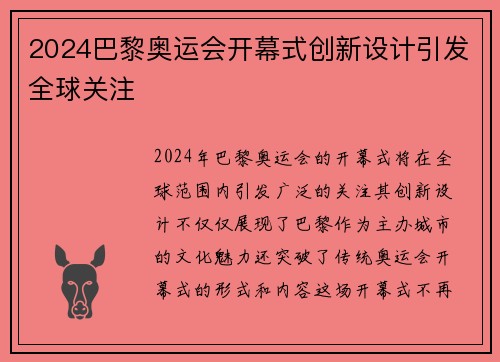 2024巴黎奥运会开幕式创新设计引发全球关注