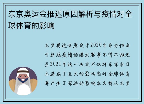 东京奥运会推迟原因解析与疫情对全球体育的影响