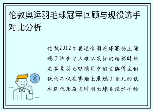 伦敦奥运羽毛球冠军回顾与现役选手对比分析