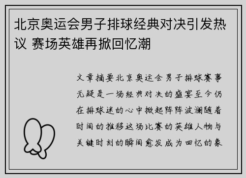 北京奥运会男子排球经典对决引发热议 赛场英雄再掀回忆潮