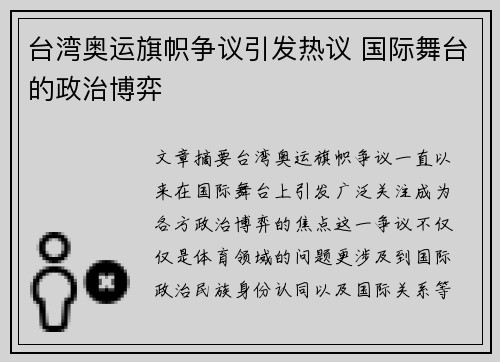 台湾奥运旗帜争议引发热议 国际舞台的政治博弈