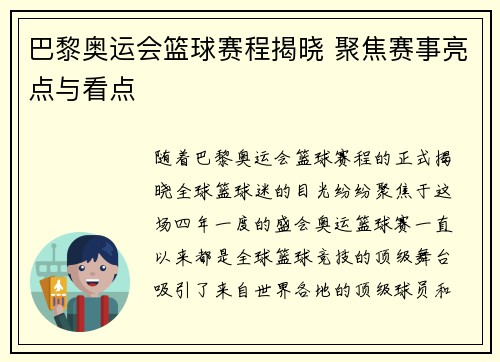 巴黎奥运会篮球赛程揭晓 聚焦赛事亮点与看点 巴黎奥运会篮球赛程揭晓 聚焦赛事亮点与看点
